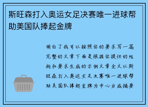 斯旺森打入奥运女足决赛唯一进球帮助美国队捧起金牌