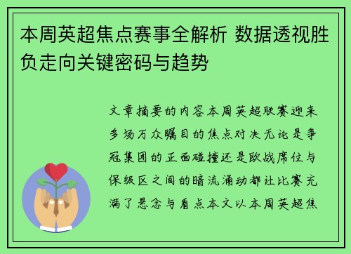 本周英超焦点赛事全解析 数据透视胜负走向关键密码与趋势 本周英超焦点赛事全解析 数据透视胜负走向关键密码与趋势