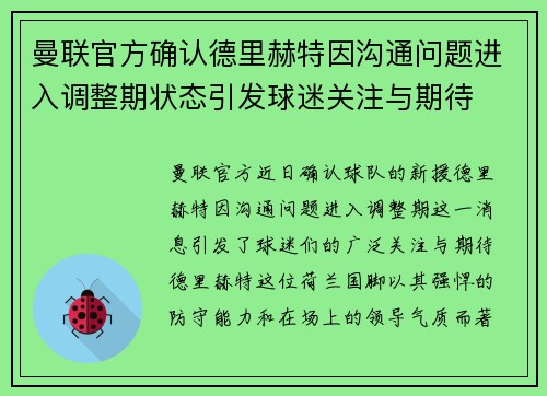 曼联官方确认德里赫特因沟通问题进入调整期状态引发球迷关注与期待 曼联官方确认德里赫特因沟通问题进入调整期状态引发球迷关注与期待