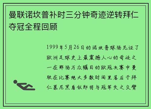 曼联诺坎普补时三分钟奇迹逆转拜仁夺冠全程回顾 曼联诺坎普补时三分钟奇迹逆转拜仁夺冠全程回顾