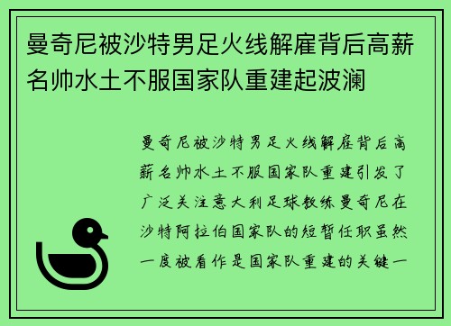 曼奇尼被沙特男足火线解雇背后高薪名帅水土不服国家队重建起波澜