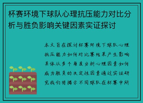 杯赛环境下球队心理抗压能力对比分析与胜负影响关键因素实证探讨