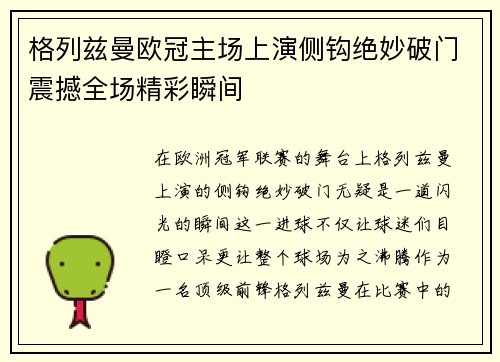 格列兹曼欧冠主场上演侧钩绝妙破门震撼全场精彩瞬间 格列兹曼欧冠主场上演侧钩绝妙破门震撼全场精彩瞬间