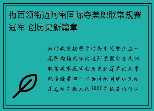 梅西领衔迈阿密国际夺美职联常规赛冠军 创历史新篇章