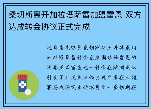 桑切斯离开加拉塔萨雷加盟雷恩 双方达成转会协议正式完成