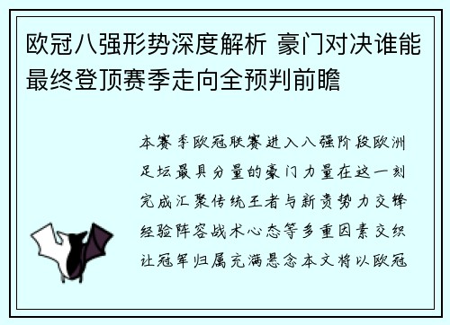 欧冠八强形势深度解析 豪门对决谁能最终登顶赛季走向全预判前瞻