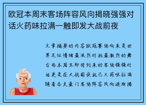 欧冠本周末客场阵容风向揭晓强强对话火药味拉满一触即发大战前夜 欧冠本周末客场阵容风向揭晓强强对话火药味拉满一触即发大战前夜