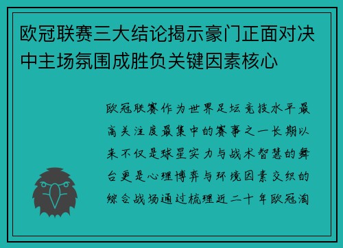 欧冠联赛三大结论揭示豪门正面对决中主场氛围成胜负关键因素核心 欧冠联赛三大结论揭示豪门正面对决中主场氛围成胜负关键因素核心