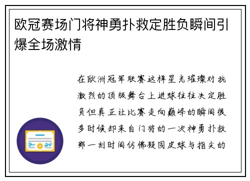 欧冠赛场门将神勇扑救定胜负瞬间引爆全场激情 欧冠赛场门将神勇扑救定胜负瞬间引爆全场激情
