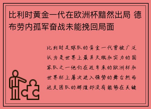 比利时黄金一代在欧洲杯黯然出局 德布劳内孤军奋战未能挽回局面
