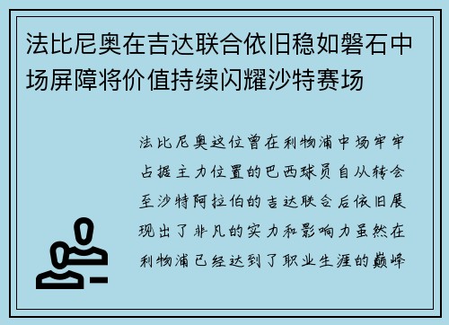 法比尼奥在吉达联合依旧稳如磐石中场屏障将价值持续闪耀沙特赛场