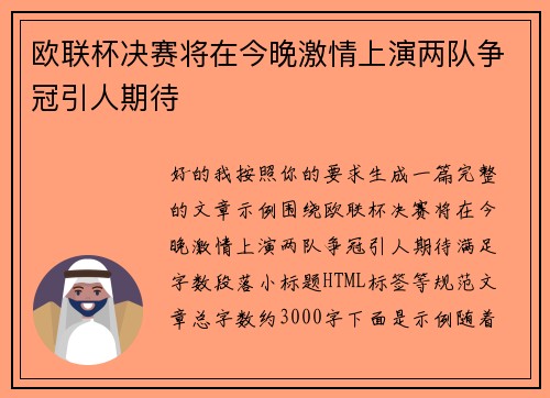 欧联杯决赛将在今晚激情上演两队争冠引人期待