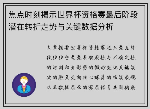 焦点时刻揭示世界杯资格赛最后阶段潜在转折走势与关键数据分析 焦点时刻揭示世界杯资格赛最后阶段潜在转折走势与关键数据分析