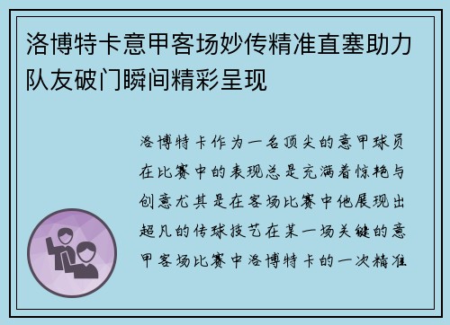 洛博特卡意甲客场妙传精准直塞助力队友破门瞬间精彩呈现 洛博特卡意甲客场妙传精准直塞助力队友破门瞬间精彩呈现