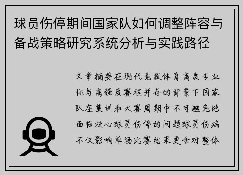 球员伤停期间国家队如何调整阵容与备战策略研究系统分析与实践路径
