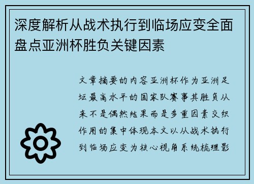 深度解析从战术执行到临场应变全面盘点亚洲杯胜负关键因素 深度解析从战术执行到临场应变全面盘点亚洲杯胜负关键因素
