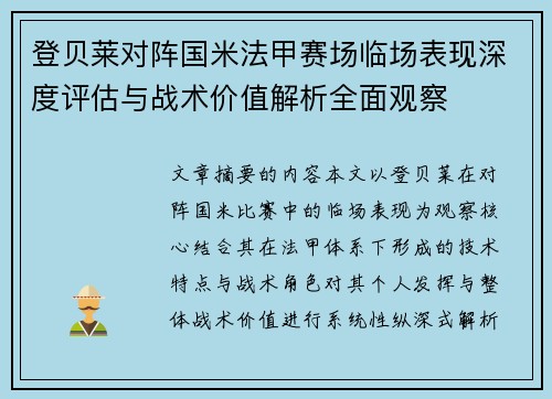 登贝莱对阵国米法甲赛场临场表现深度评估与战术价值解析全面观察 登贝莱对阵国米法甲赛场临场表现深度评估与战术价值解析全面观察