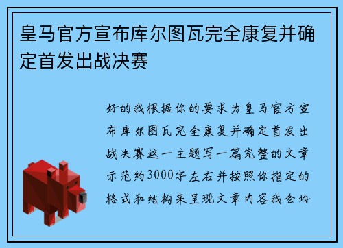 皇马官方宣布库尔图瓦完全康复并确定首发出战决赛 皇马官方宣布库尔图瓦完全康复并确定首发出战决赛