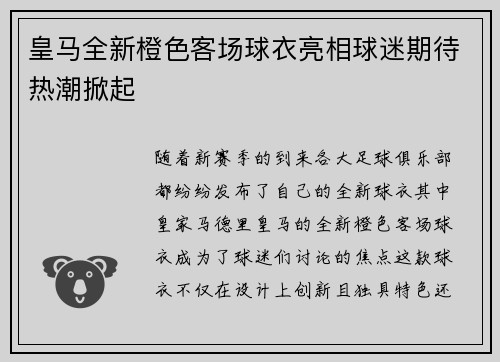 皇马全新橙色客场球衣亮相球迷期待热潮掀起 皇马全新橙色客场球衣亮相球迷期待热潮掀起