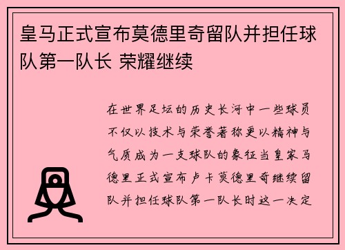 皇马正式宣布莫德里奇留队并担任球队第一队长 荣耀继续 皇马正式宣布莫德里奇留队并担任球队第一队长 荣耀继续
