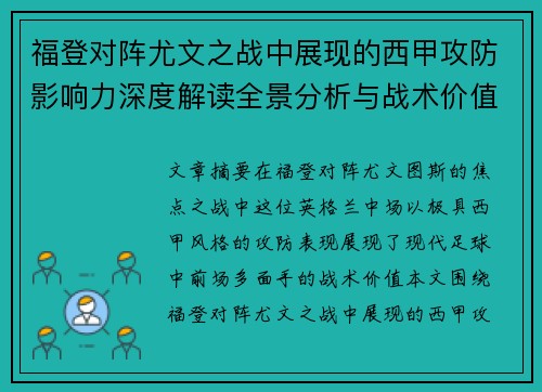 福登对阵尤文之战中展现的西甲攻防影响力深度解读全景分析与战术价值评估 福登对阵尤文之战中展现的西甲攻防影响力深度解读全景分析与战术价值评估