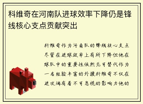 科维奇在河南队进球效率下降仍是锋线核心支点贡献突出 科维奇在河南队进球效率下降仍是锋线核心支点贡献突出