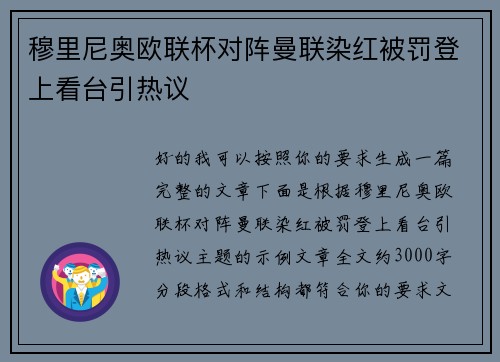 穆里尼奥欧联杯对阵曼联染红被罚登上看台引热议