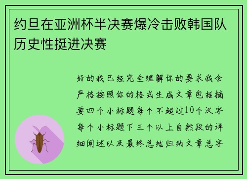 约旦在亚洲杯半决赛爆冷击败韩国队历史性挺进决赛 约旦在亚洲杯半决赛爆冷击败韩国队历史性挺进决赛