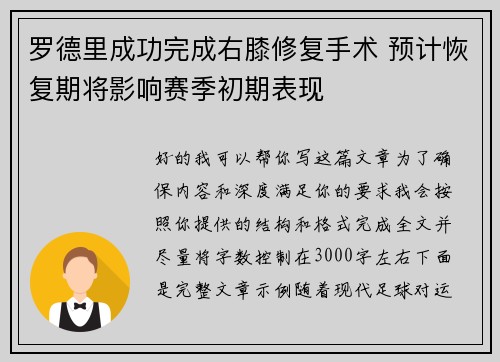 罗德里成功完成右膝修复手术 预计恢复期将影响赛季初期表现 罗德里成功完成右膝修复手术 预计恢复期将影响赛季初期表现
