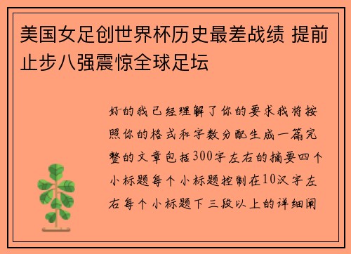 美国女足创世界杯历史最差战绩 提前止步八强震惊全球足坛 美国女足创世界杯历史最差战绩 提前止步八强震惊全球足坛