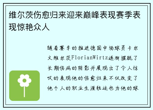 维尔茨伤愈归来迎来巅峰表现赛季表现惊艳众人 维尔茨伤愈归来迎来巅峰表现赛季表现惊艳众人