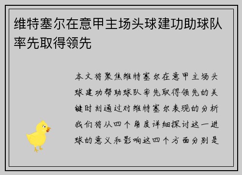 维特塞尔在意甲主场头球建功助球队率先取得领先 维特塞尔在意甲主场头球建功助球队率先取得领先