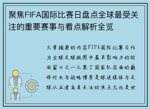 聚焦FIFA国际比赛日盘点全球最受关注的重要赛事与看点解析全览 聚焦FIFA国际比赛日盘点全球最受关注的重要赛事与看点解析全览