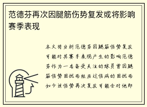 范德芬再次因腿筋伤势复发或将影响赛季表现 范德芬再次因腿筋伤势复发或将影响赛季表现