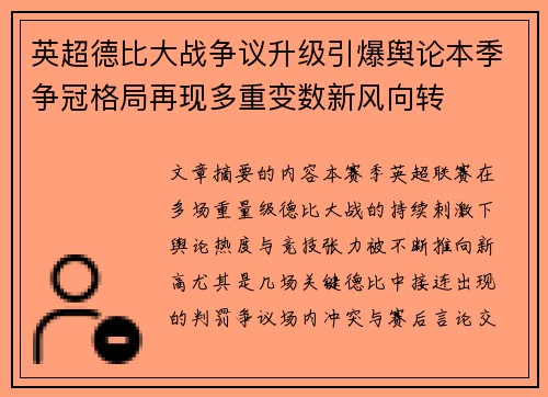 英超德比大战争议升级引爆舆论本季争冠格局再现多重变数新风向转 英超德比大战争议升级引爆舆论本季争冠格局再现多重变数新风向转