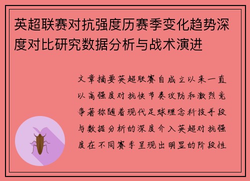 英超联赛对抗强度历赛季变化趋势深度对比研究数据分析与战术演进 英超联赛对抗强度历赛季变化趋势深度对比研究数据分析与战术演进