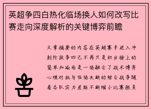 英超争四白热化临场换人如何改写比赛走向深度解析的关键博弈前瞻