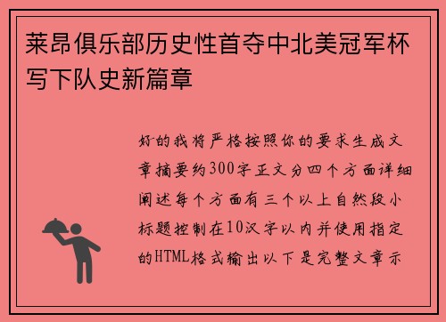 莱昂俱乐部历史性首夺中北美冠军杯写下队史新篇章 莱昂俱乐部历史性首夺中北美冠军杯写下队史新篇章