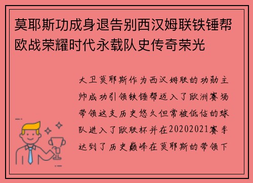 莫耶斯功成身退告别西汉姆联铁锤帮欧战荣耀时代永载队史传奇荣光