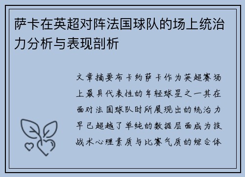 萨卡在英超对阵法国球队的场上统治力分析与表现剖析 萨卡在英超对阵法国球队的场上统治力分析与表现剖析