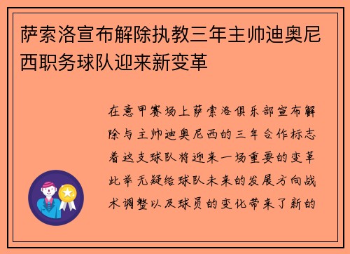 萨索洛宣布解除执教三年主帅迪奥尼西职务球队迎来新变革 萨索洛宣布解除执教三年主帅迪奥尼西职务球队迎来新变革