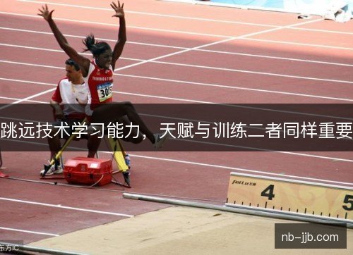 跳远技术学习能力，天赋与训练二者同样重要