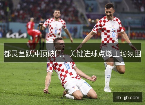 都灵鱼跃冲顶破门，关键进球点燃主场氛围